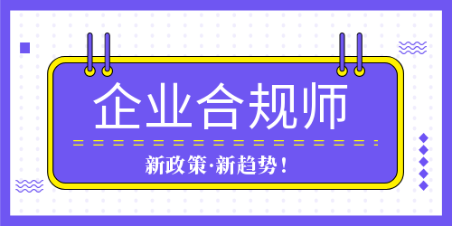 全国企业合规师考试报名时间，新政策发布(图1)