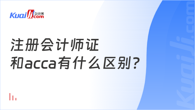 注册会计师证和acca有什么区别？