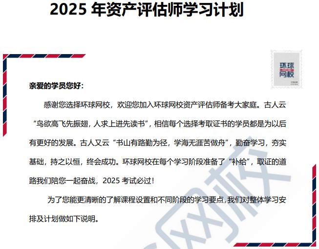 2025年资产评估师学习计划