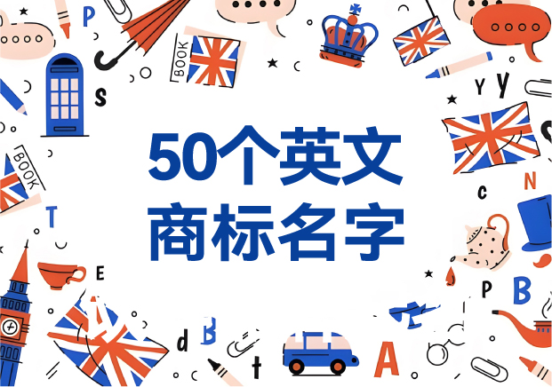 取50个英文商标名字大全-英文商标取名参考