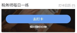 税务师【每日一练】栏目