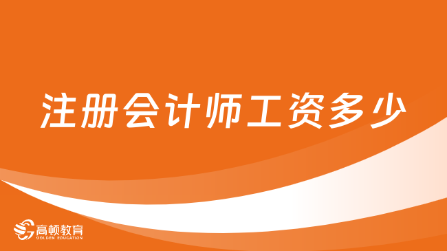 注册会计师工资多少？考什么科目？点击了解！