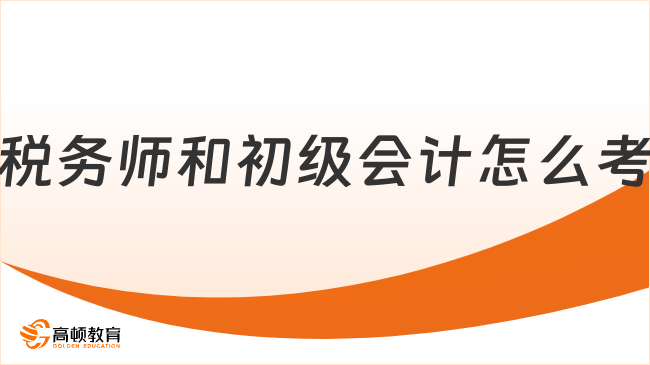 税务师和初级会计怎么考?攻略与报考指南全解析