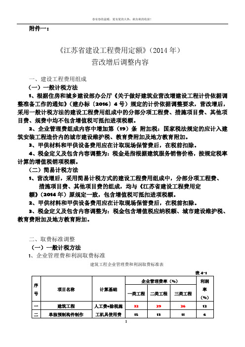 《江苏省建设工程费用定额》(2014年)营改增后调整内容