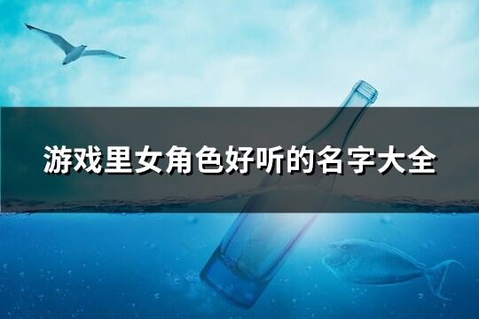 游戏里女角色好听的名字大全(精选261个)