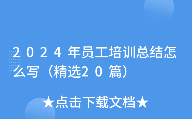 2024年员工培训总结怎么写（精选20篇）