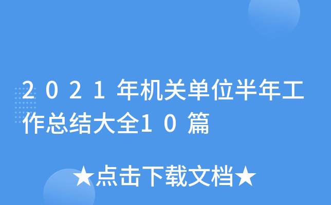 2021年机关单位半年工作总结大全10篇