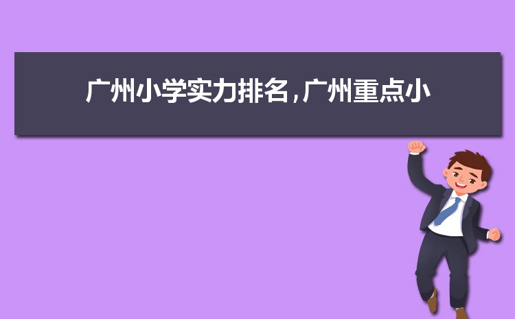 广州小学排名一览表(名单+前十排名)