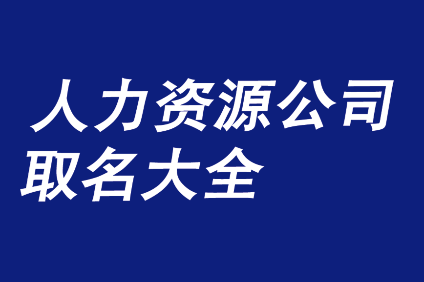 给人力资源公司取名大全册子-好听的适合人力资源公司名称-探鸣公司起名网.png