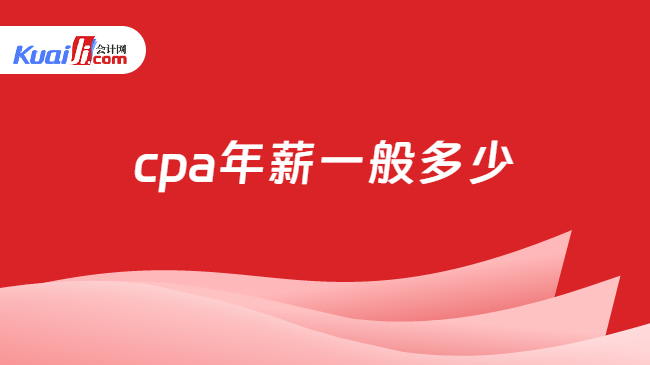 cpa年薪一般多少