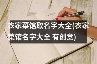 h3/p农家菜馆取名字大全(农家菜馆名字大全 有创意)