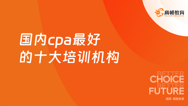 国内cpa最好的十大培训机构