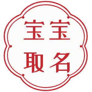 宝宝起名