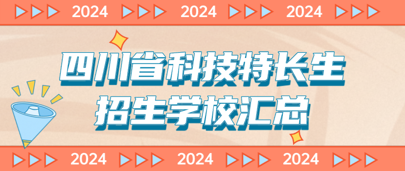科技特长生：四川省科技特长生创新班招生学校整理汇总大全(2024年)