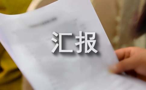 燃气工作开展情况汇报材料（精选19篇）