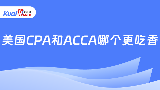 美国CPA和ACCA哪个更吃香