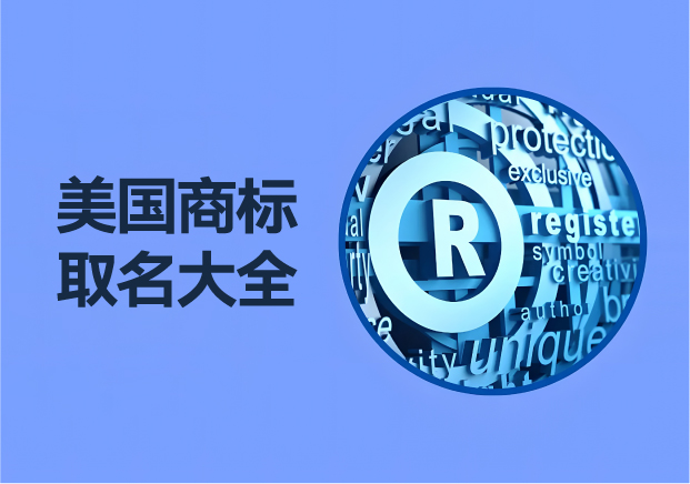 美国商标取名字大全集-品牌起名策略-规则与创意源泉-命名者NAMERS