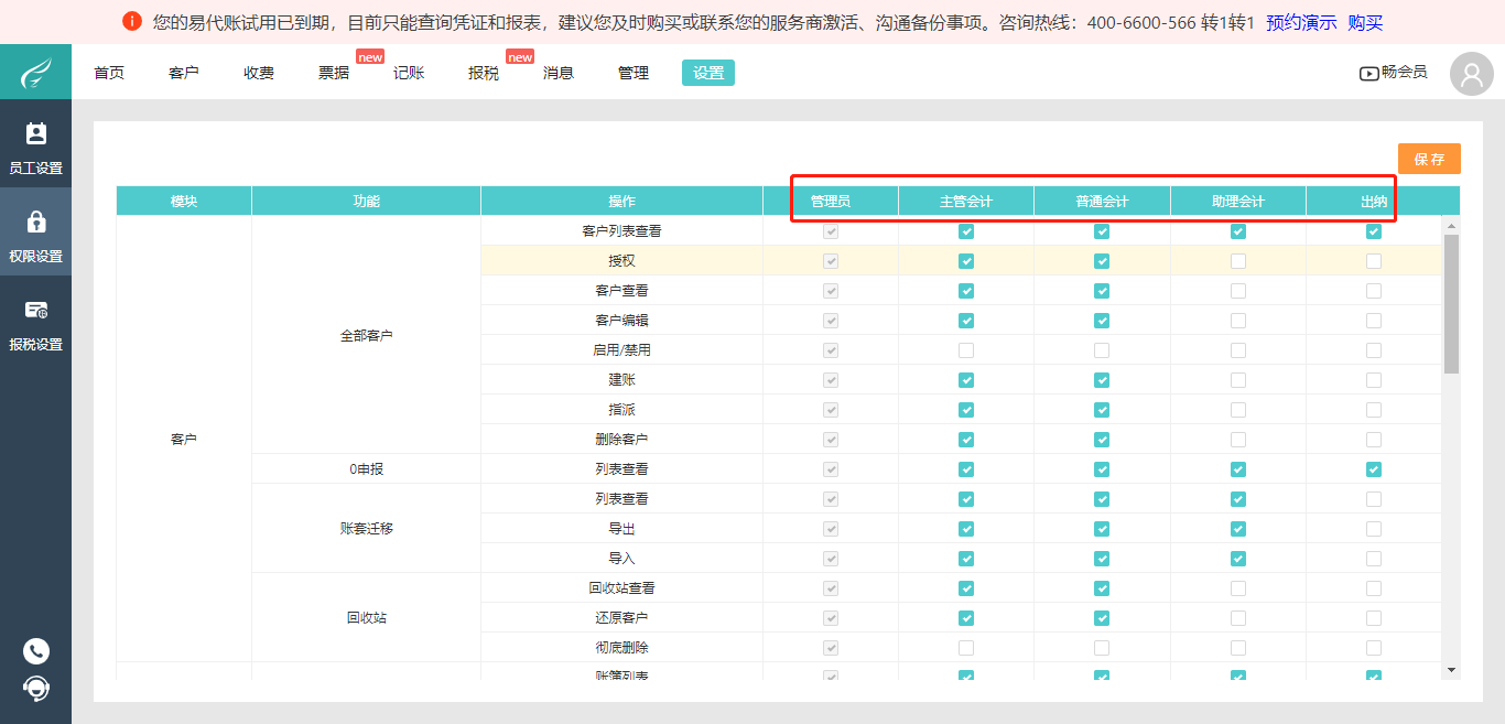 易代账权限设置