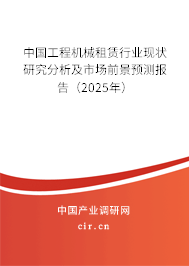 (最新)中国工程机械租赁行业现状研究分析及市场前景预测报告