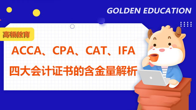 ACCA、CPA、CAT、IFA的含金量