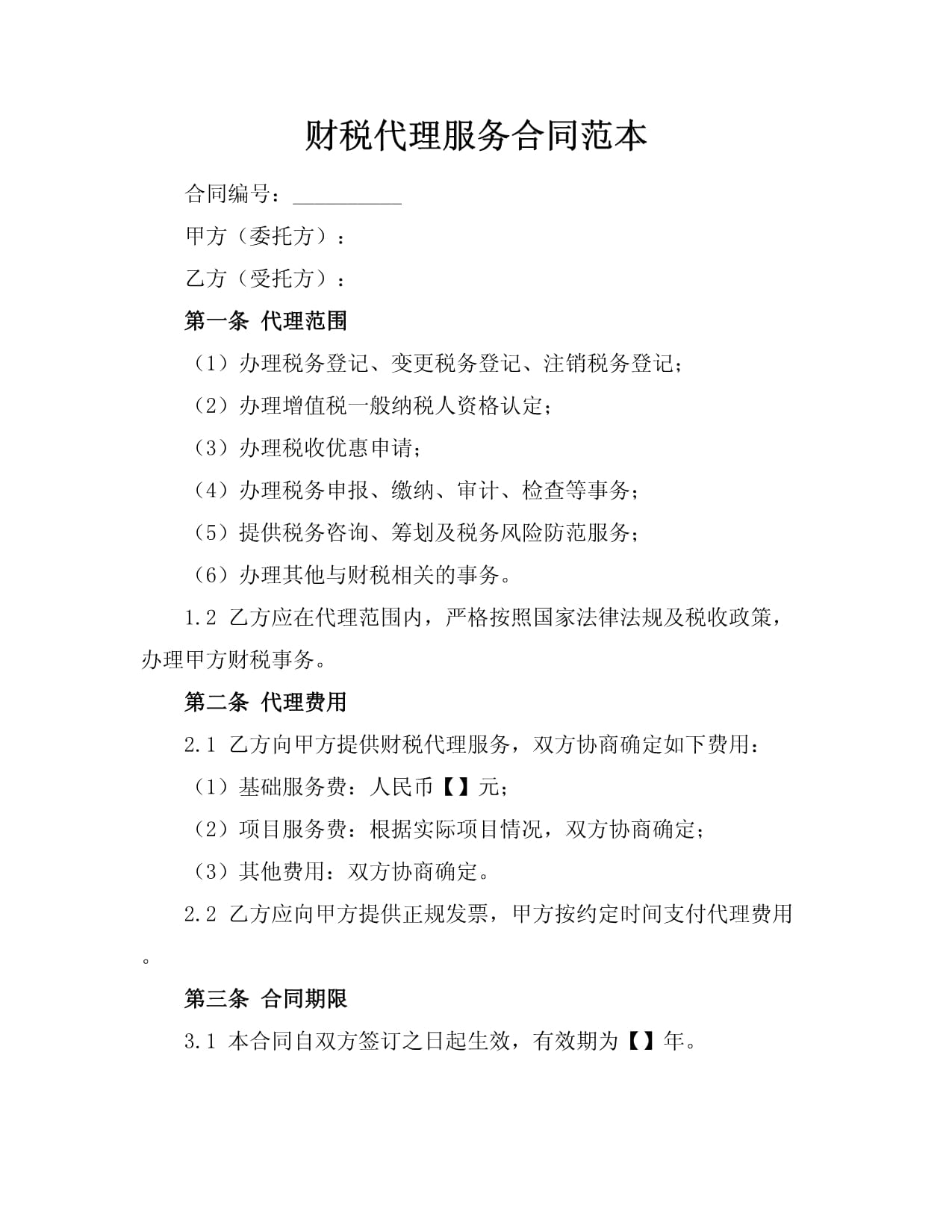 财税代理服务合同范本_第1页