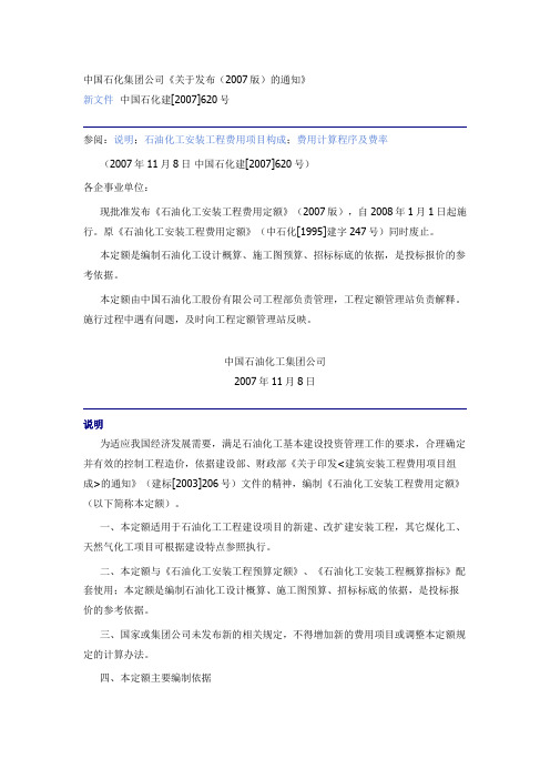 2019年中国石化集团公司《石油化工安装工程费用定额》版.doc