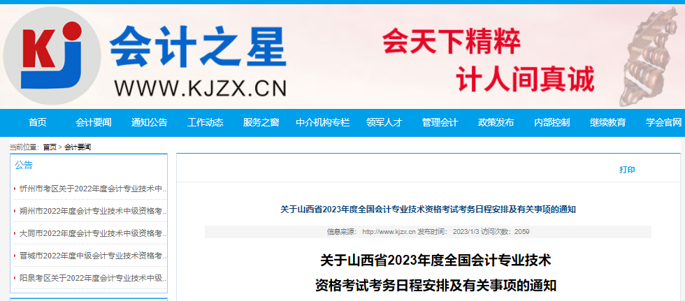 山西省2023年初级会计报名简章