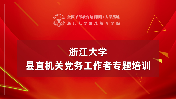 机关优秀党务干部能力提升专题培训班