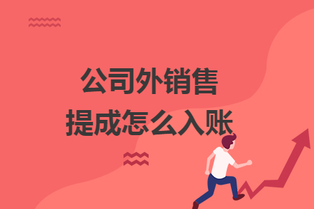 公司外销售提成怎么入账