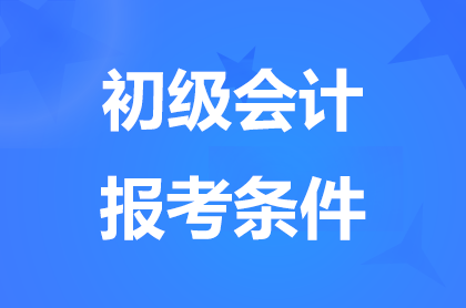 2025江西初级会计师报名条件都需要什么条件？