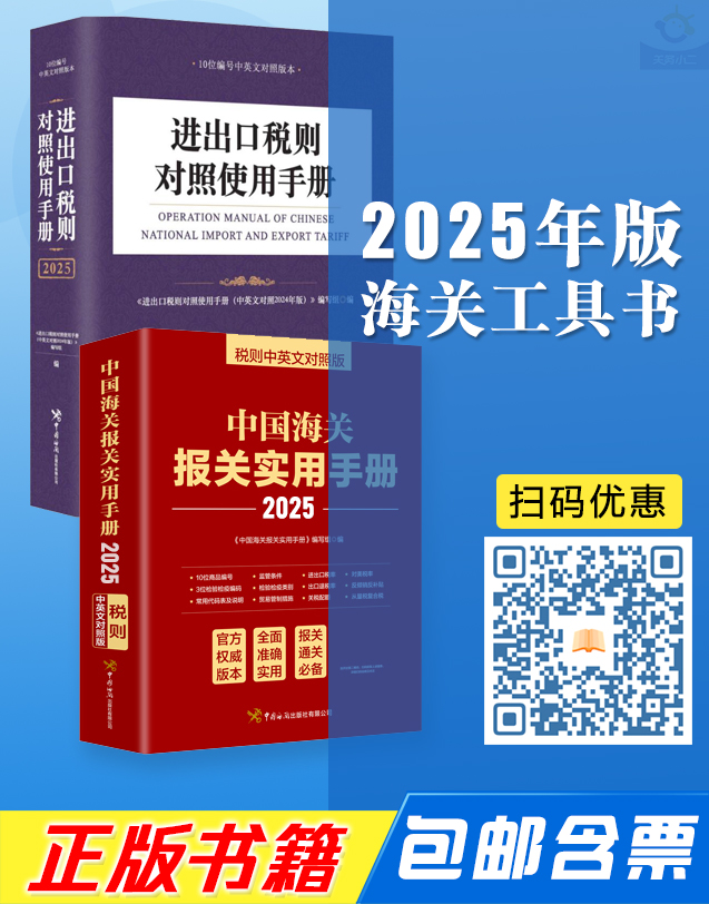 海关税则书籍优惠订购，包邮含发票，额外赠送关税查询系统使用积分