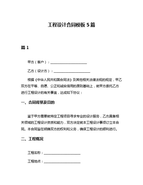 工程设计合同模板5篇