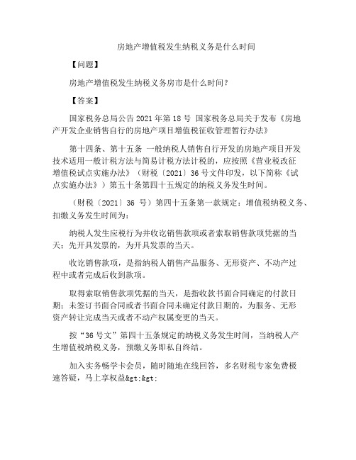 房地产增值税发生纳税义务是什么时间
