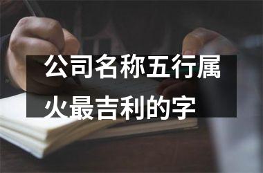 h3/p公司名称五行属火吉利的字