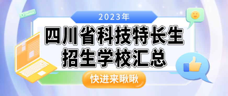 科技特长生：四川省科技特长生创新班招生学校整理汇总大全(2023年)