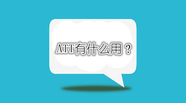 ATT考试