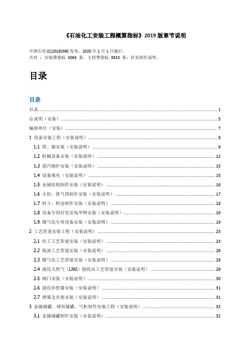 石油化工安装工程概算指标说明(2019版)