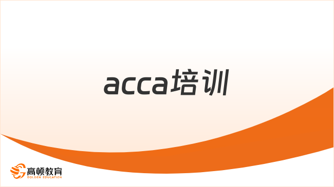 参加acca培训要花多少钱?要不要考acca?