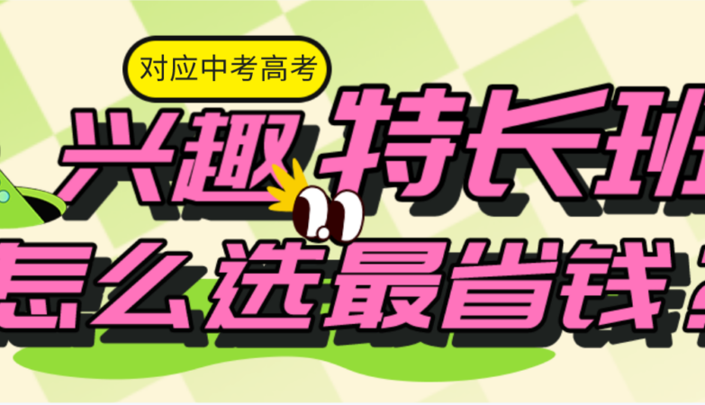 怎么给孩子选兴趣班