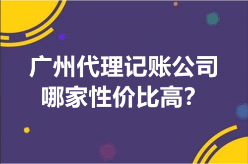 广东代理记账费用（广州代理记账一年800元）