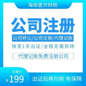 海南公司注册 营业执照办理 代理记账公司 来壹方财税