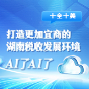 动图海报 | 十全十美，打造更加宜商的湖南税收发展环境，AI了AI了