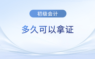 初级会计成绩出来后多久可以拿证？证书信息在哪查？