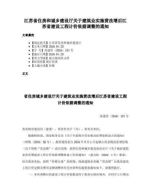 江苏省住房和城乡建设厅关于建筑业实施营改增后江苏省建设工程计价依据调整的通知