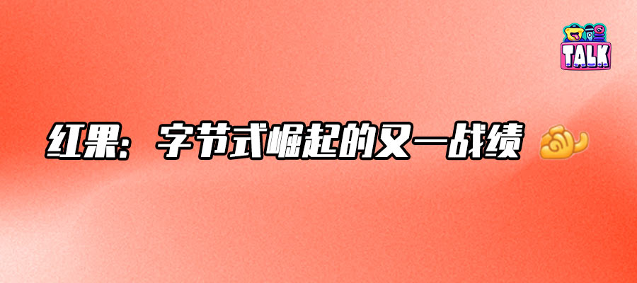 字节免费短剧大超车，张超再续红果情缘