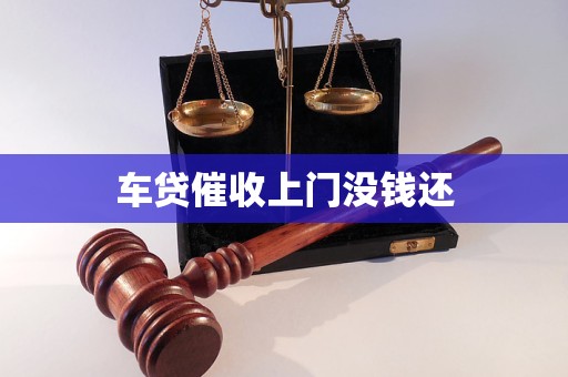 车贷催收上门没钱还