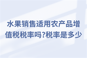 水果销售适用农产品增值税税率吗？税率是多少