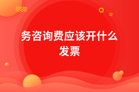 业务咨询费应该开什么发票