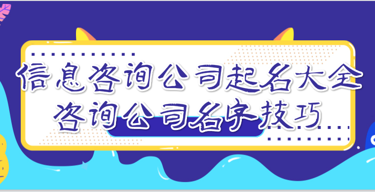 信息咨询公司起名大全，这些咨询公司名字技巧快速帮你取到好名字