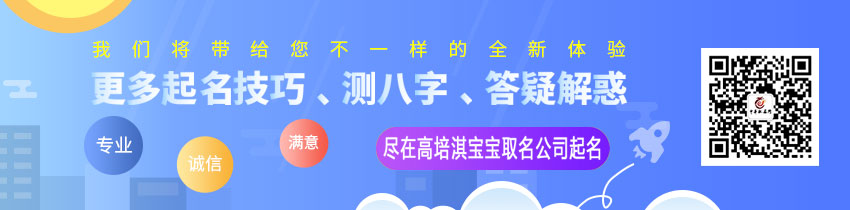 高培淇宝宝取名公司起名公众号